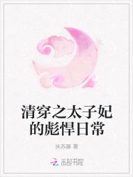 清穿之太子妃的彪悍日常