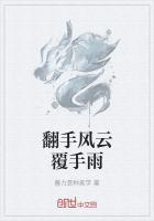 翻手風雲覆手雨