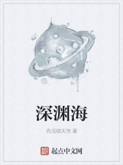 深淵海