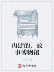 冉肆的，故事博物館