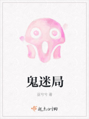 鬼迷局