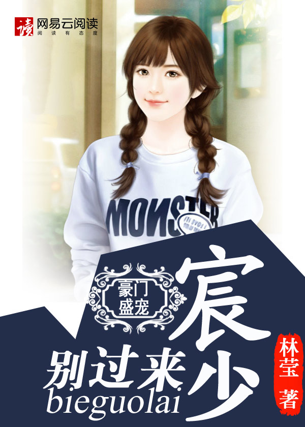 豪門盛寵:宸少,別過來 豪門盛寵:宸少,別過來