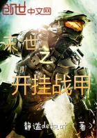 末世之開掛戰甲