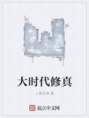 大時代修真