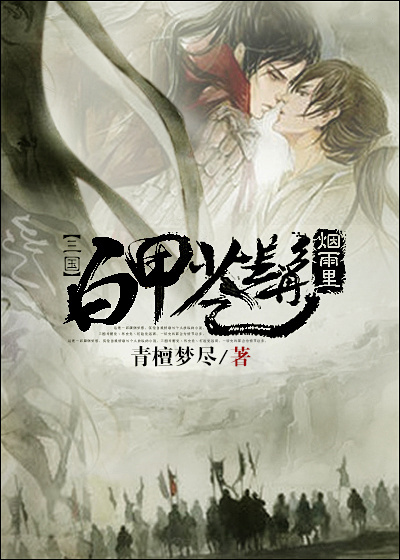 [三國]白甲蒼髯煙雨裏