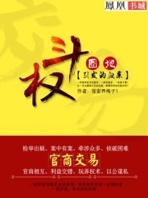 圈地引發的血案：鬥權