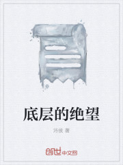 底層的絕望