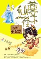 萌萌小金鼠：仙尊hold不住