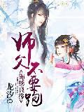 錦繡良緣，師父不要跑