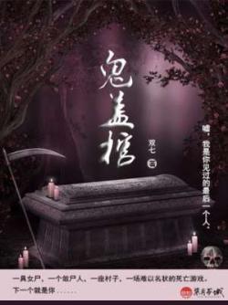 鬼蓋棺