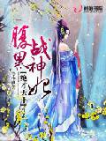絕才天下腹黑戰神妃