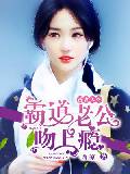 誘妻入懷：霸道老公吻上癮