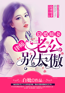 隱婚暖妻：律師老公別太傲