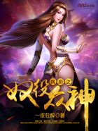 網遊之奴役眾神 網遊之奴役眾神