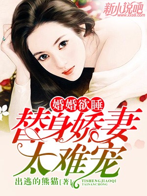 婚婚欲醉：替身嬌妻太難寵