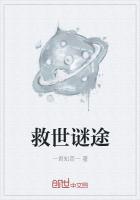 救世謎途
