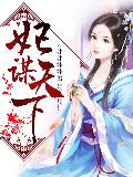 妃謀天下