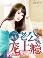 1號新妻:老公,寵上癮! 1號新妻:老公,寵上癮!