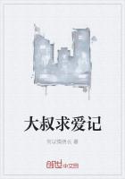 大叔求愛記