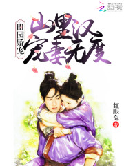 田園嬌寵：山裏漢寵妻無度