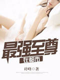 最強至尊在都市