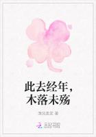 此去經年，木落未殤