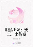 腹黑王妃:殘王,來侍寢 腹黑王妃:殘王,來侍寢