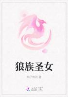 狼族聖女