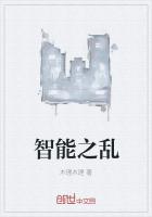 智能之亂