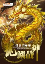 龍鱗戰神