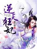逆天狂妃