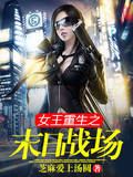 女王重生之末日戰場
