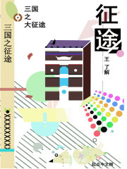 三國之大征途