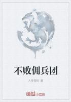 不敗傭兵團
