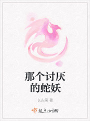 那個討厭的蛇妖