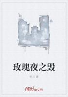 玫瑰夜之毀