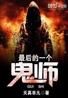 最後的一個鬼師