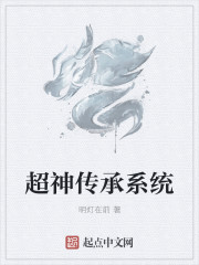 超神傳承係統