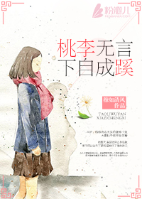 桃李無言，下自成蹊