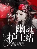 幽魂護士站