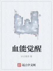 血能覺醒