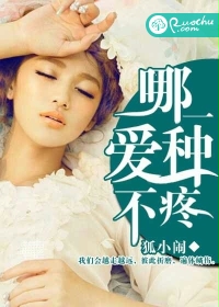 哪一種愛不疼