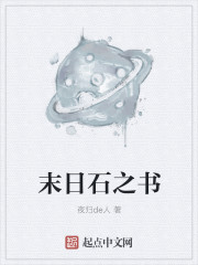 末日石之書