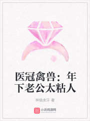 醫冠禽獸：年下老公太粘人