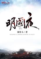 明國夜