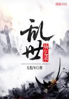 亂世殤乞錄