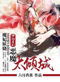 妖嬈魔妃太傾城