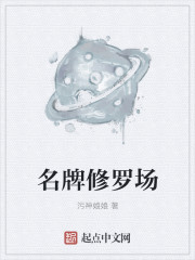 名牌修羅場