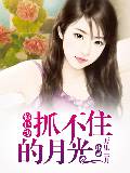 你是我抓不住的月光