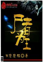 屍者為王